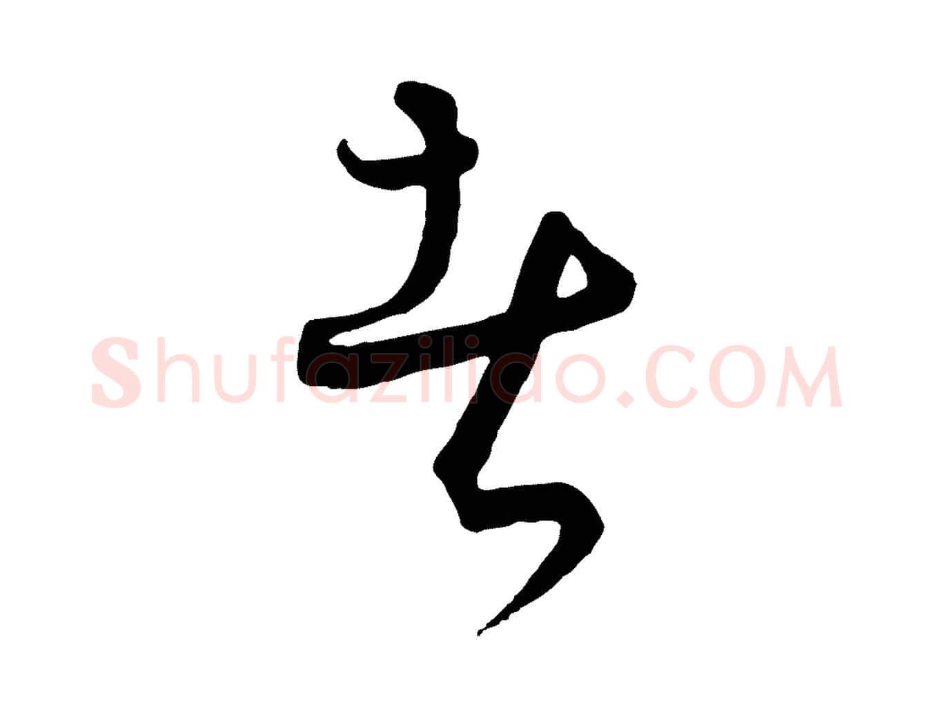 者毛笔行楷写法,摘自元代饶介送孟东野序