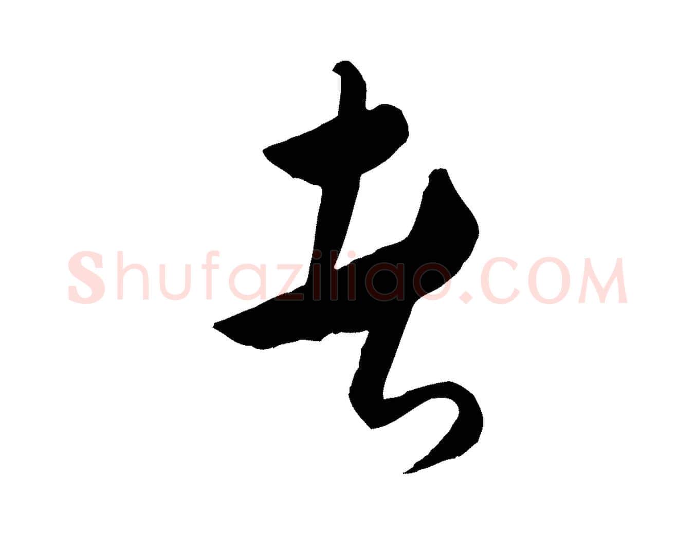 者毛笔行楷写法,摘自元代饶介送孟东野序