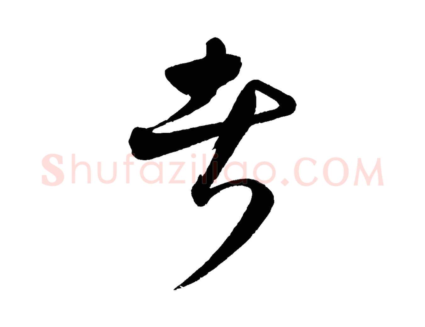 者毛笔行楷写法,摘自元代饶介送孟东野序