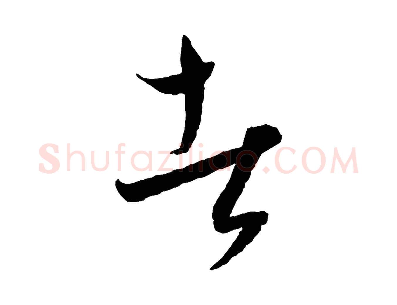 者毛笔行楷写法,摘自元代饶介送孟东野序
