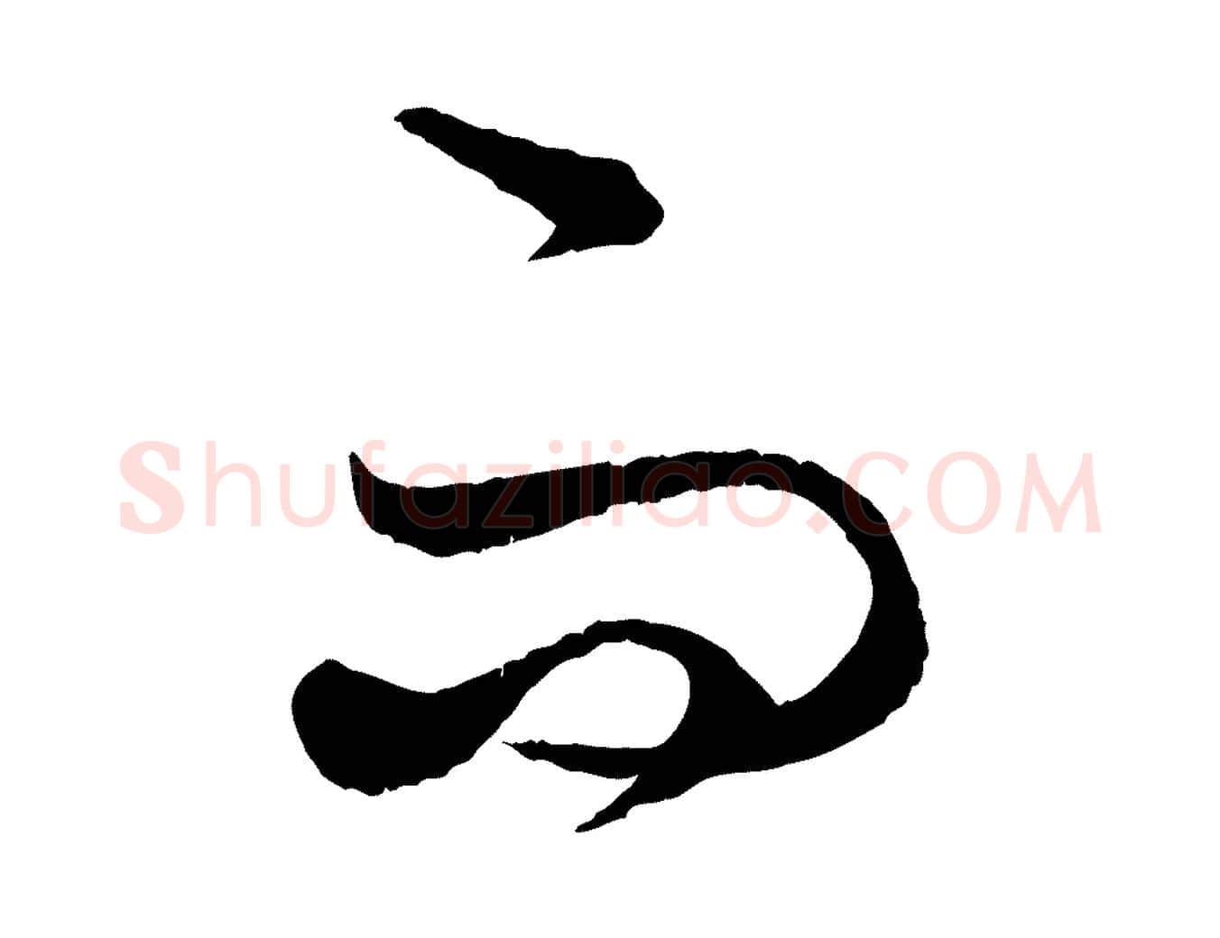 而毛笔行楷写法,摘自元代饶介送孟东野序