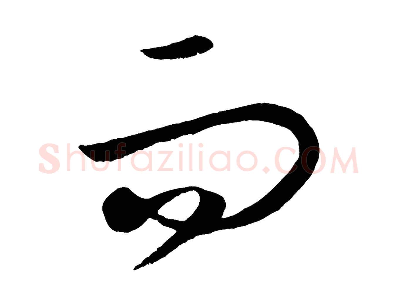 而毛笔行楷写法,摘自元代饶介送孟东野序
