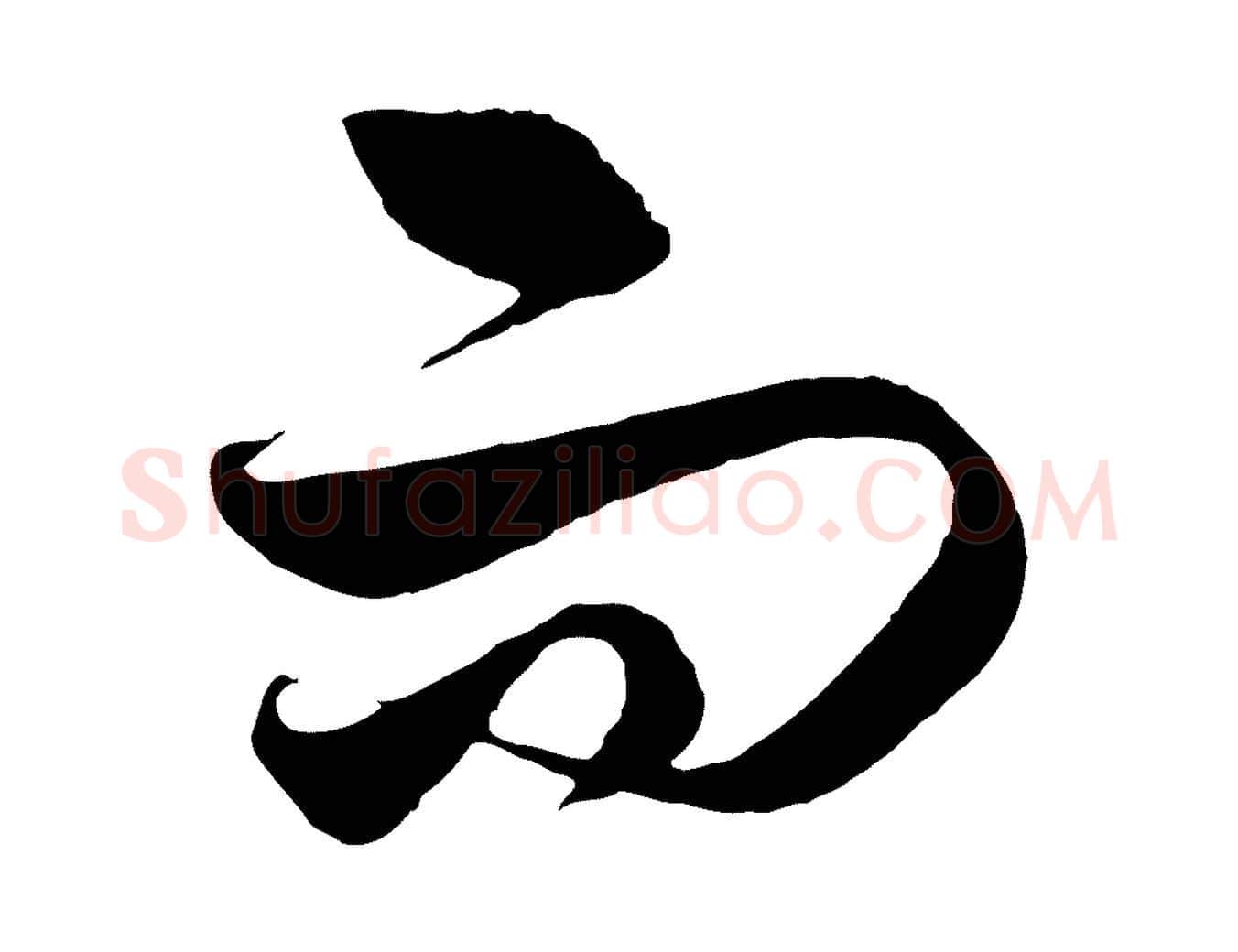而毛笔行楷写法,摘自元代饶介送孟东野序