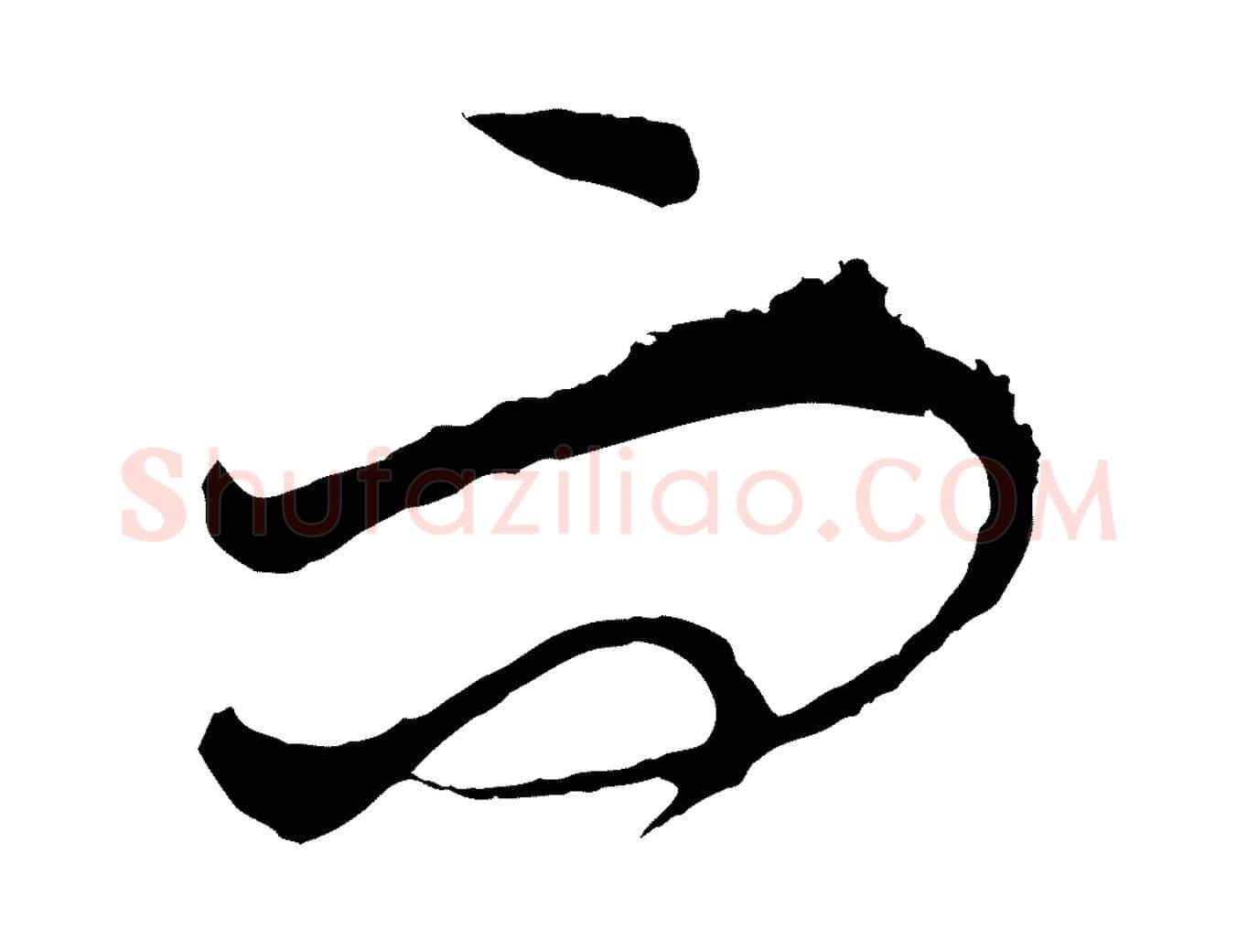 而毛笔行楷写法,摘自元代饶介送孟东野序