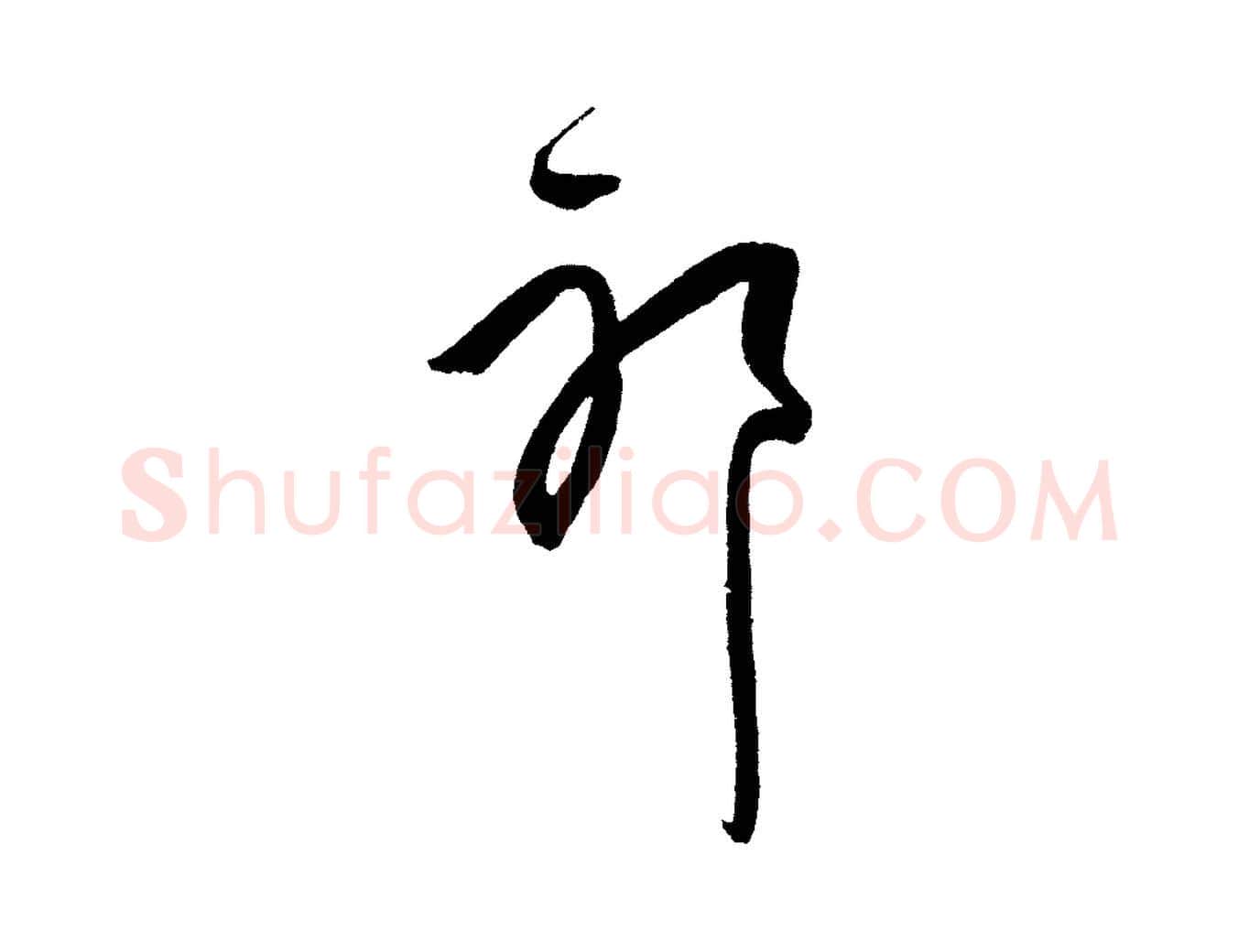 耶毛笔行楷写法,摘自元代饶介送孟东野序