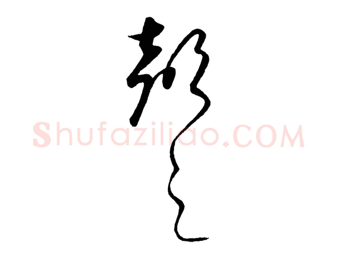 聲毛笔行楷写法,摘自元代饶介送孟东野序