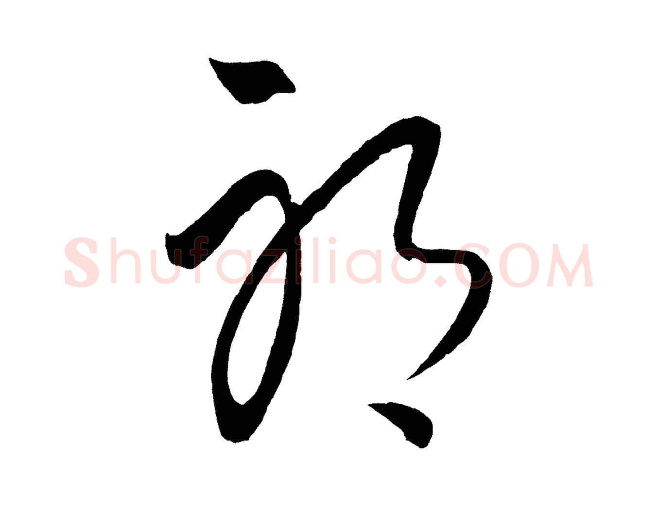 耶毛笔行楷写法,摘自元代饶介送孟东野序