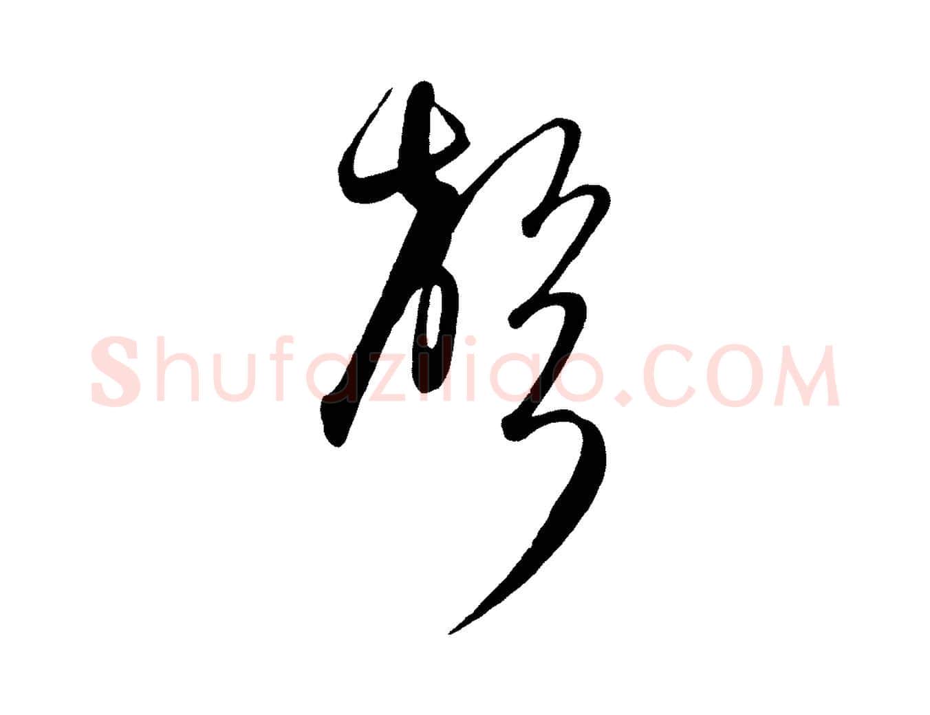 聲毛笔行楷写法,摘自元代饶介送孟东野序