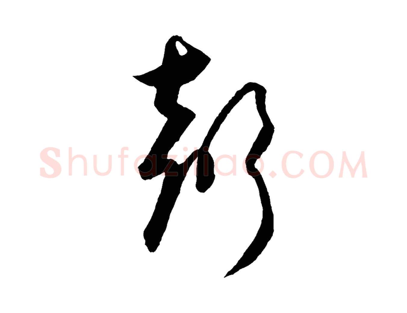 聲毛笔行楷写法,摘自元代饶介送孟东野序