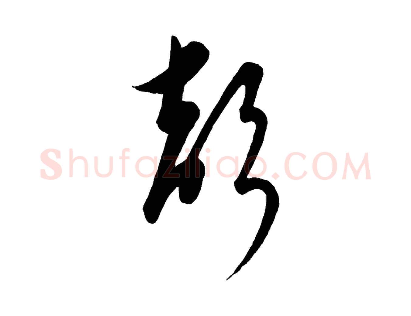 聲毛笔行楷写法,摘自元代饶介送孟东野序