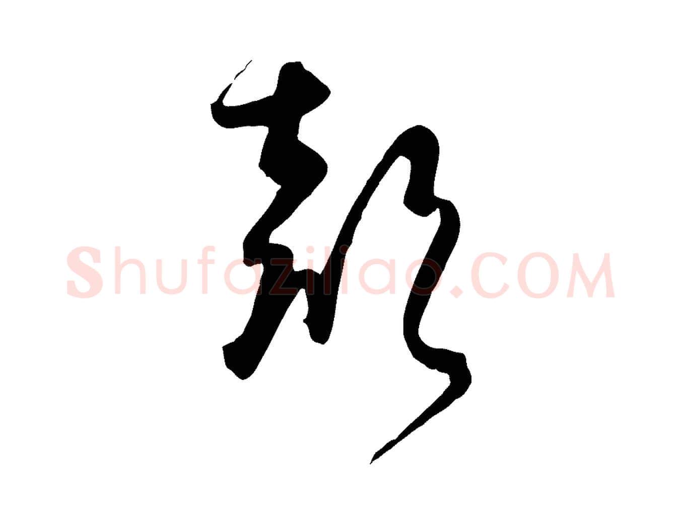 聲毛笔行楷写法,摘自元代饶介送孟东野序