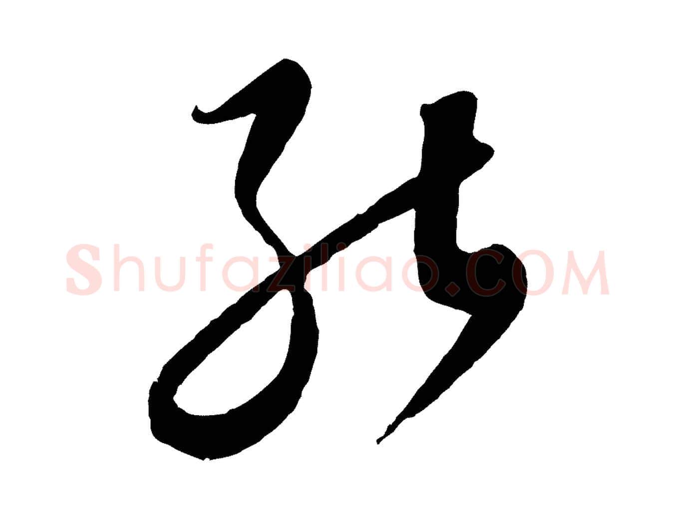 能毛笔行楷写法,摘自元代饶介送孟东野序