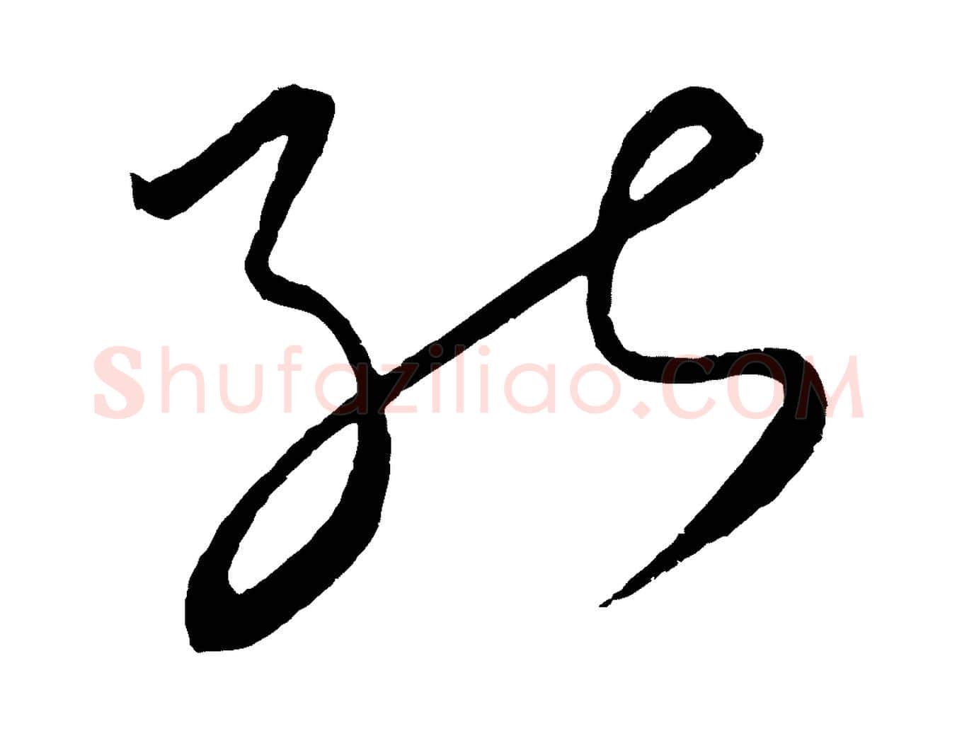 能毛笔行楷写法,摘自元代饶介送孟东野序