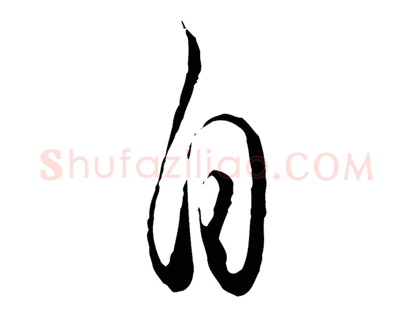 自毛笔行楷写法,摘自元代饶介送孟东野序