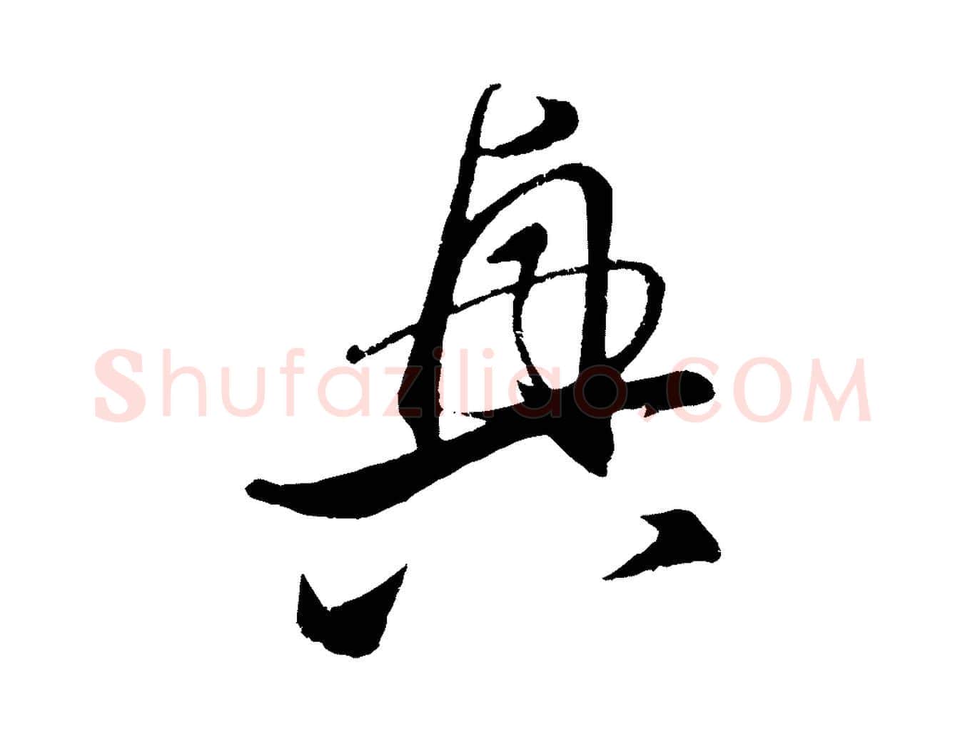 興毛笔行楷写法,摘自元代饶介送孟东野序