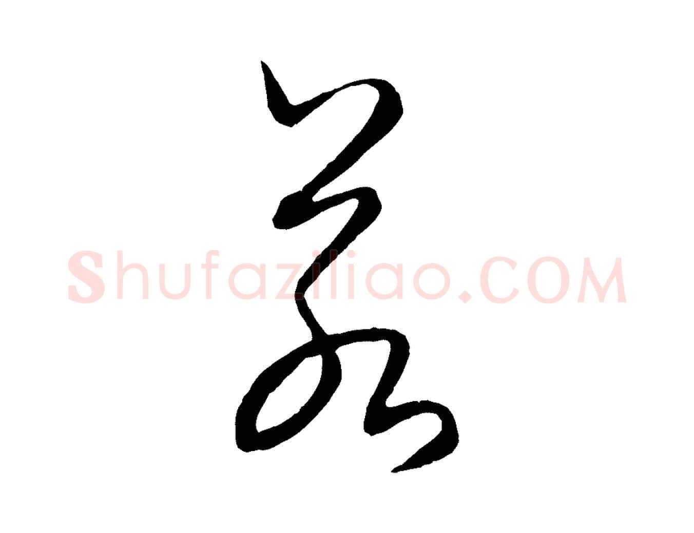 若毛笔行楷写法,摘自元代饶介送孟东野序