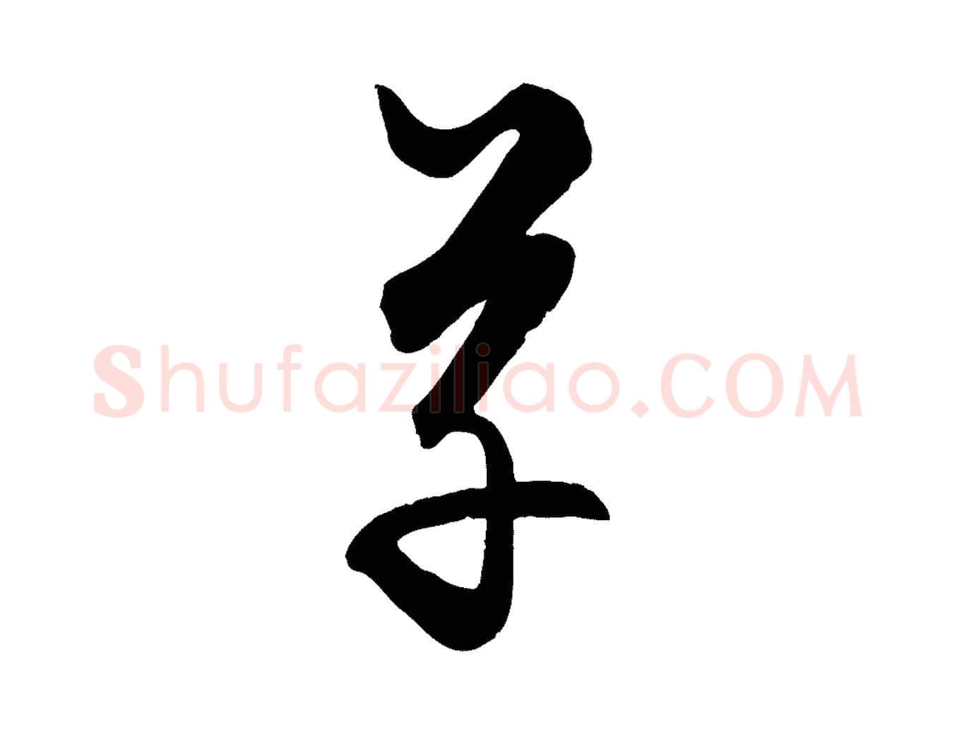草毛笔行楷写法,摘自元代饶介送孟东野序
