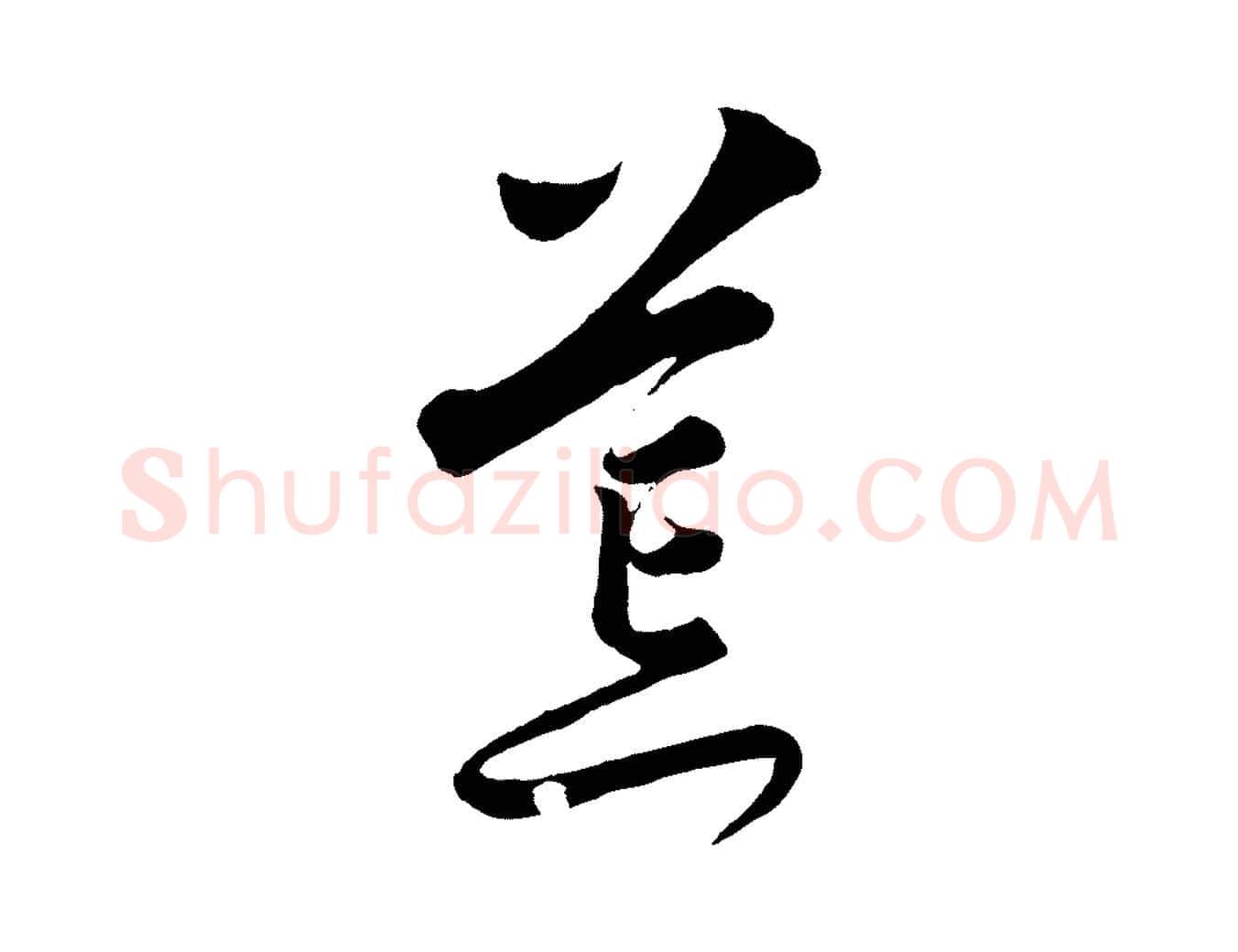 荒毛笔行楷写法,摘自元代饶介送孟东野序