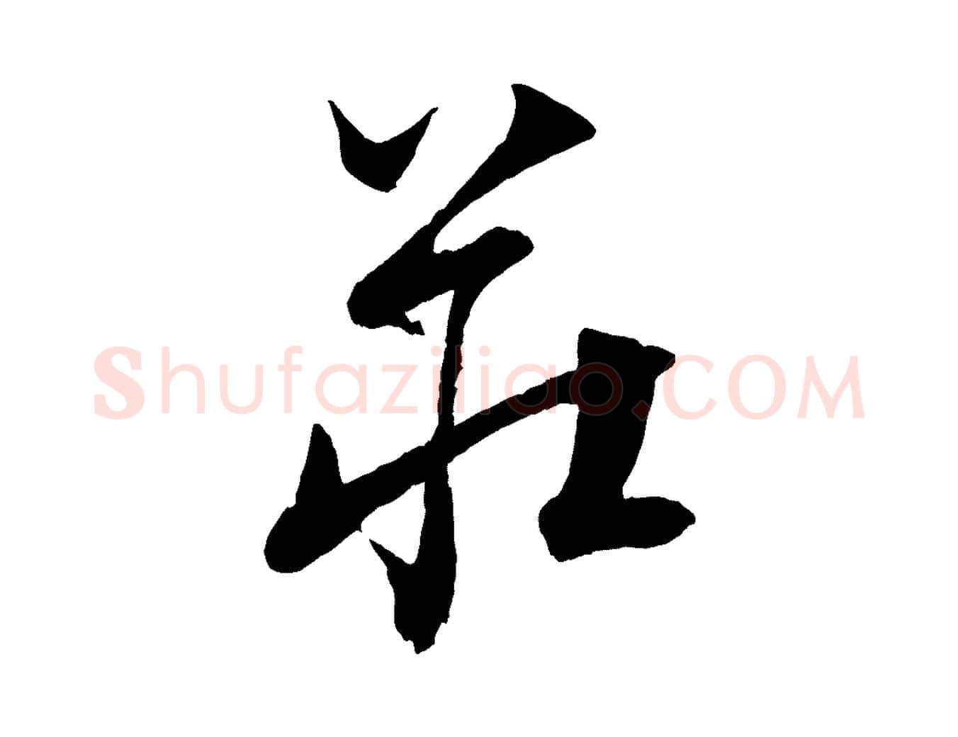莊毛笔行楷写法,摘自元代饶介送孟东野序