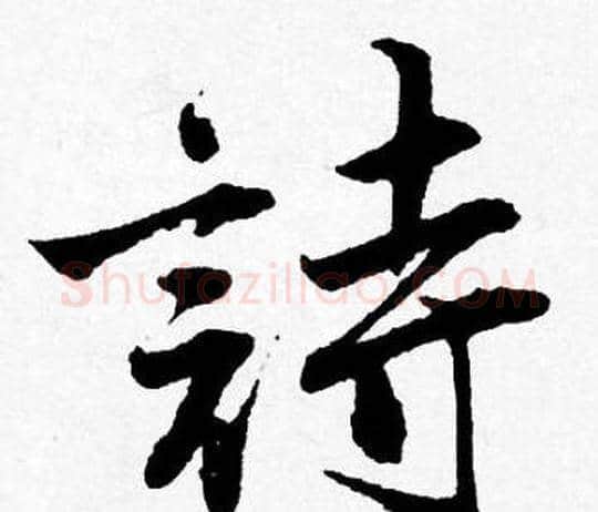 詩字唐寅毛笔行书书法写法,摘自唐寅毛笔行书书法作品