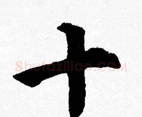 十字唐寅毛笔行书书法写法,摘自唐寅毛笔行书书法作品