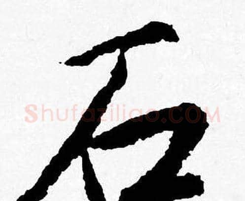 石字唐寅毛笔行书书法写法,摘自唐寅毛笔行书书法作品