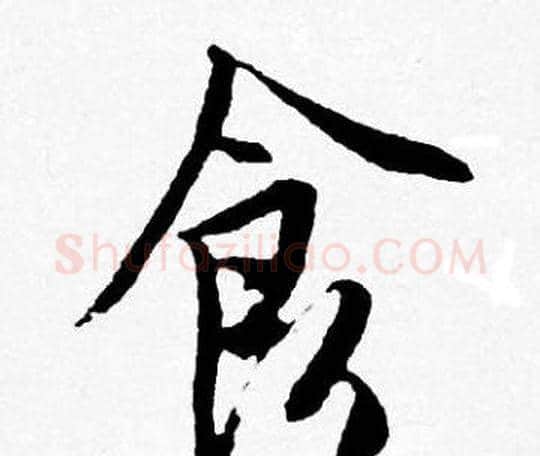 食字唐寅毛笔行书书法写法,摘自唐寅毛笔行书书法作品