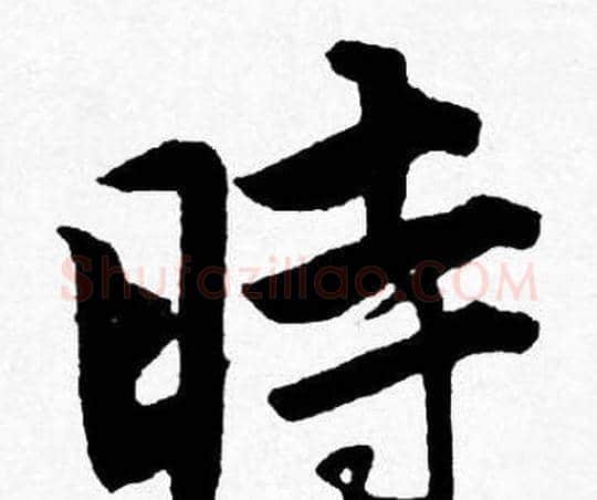 時字唐寅毛笔行书书法写法,摘自唐寅毛笔行书书法作品