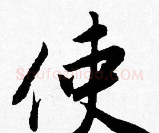 使字唐寅毛笔行书书法写法,摘自唐寅毛笔行书书法作品