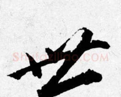 世字唐寅毛笔行书书法写法,摘自唐寅毛笔行书书法作品