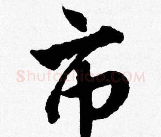 市字唐寅毛笔行书书法写法,摘自唐寅毛笔行书书法作品