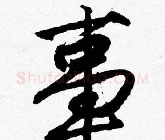 事字唐寅毛笔行书书法写法,摘自唐寅毛笔行书书法作品
