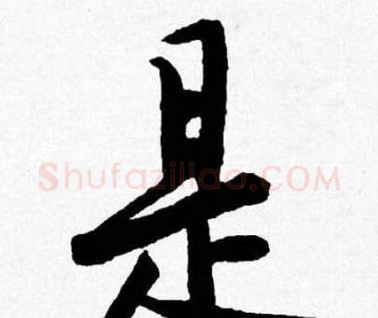 是字唐寅毛笔行书书法写法,摘自唐寅毛笔行书书法作品