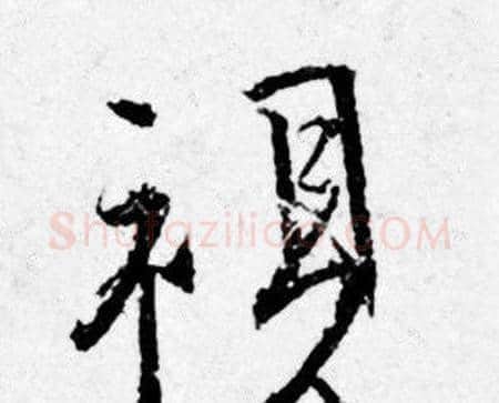 視字唐寅毛笔行书书法写法,摘自唐寅毛笔行书书法作品