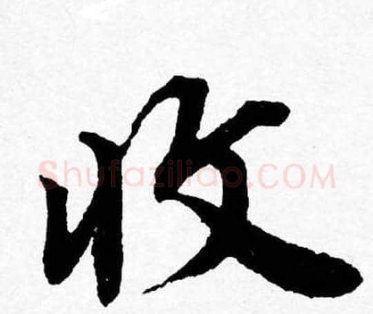 收字唐寅毛笔行书书法写法,摘自唐寅毛笔行书书法作品