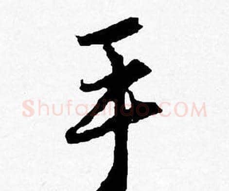 手字唐寅毛笔行书书法写法,摘自唐寅毛笔行书书法作品