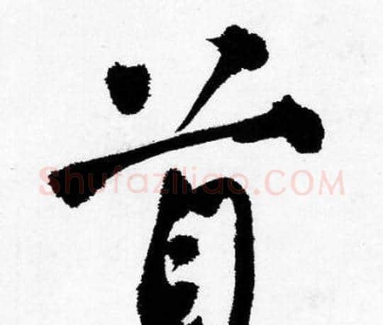 首字唐寅毛笔行书书法写法,摘自唐寅毛笔行书书法作品