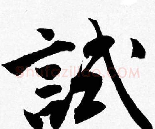 試字唐寅毛笔行书书法写法,摘自唐寅毛笔行书书法作品