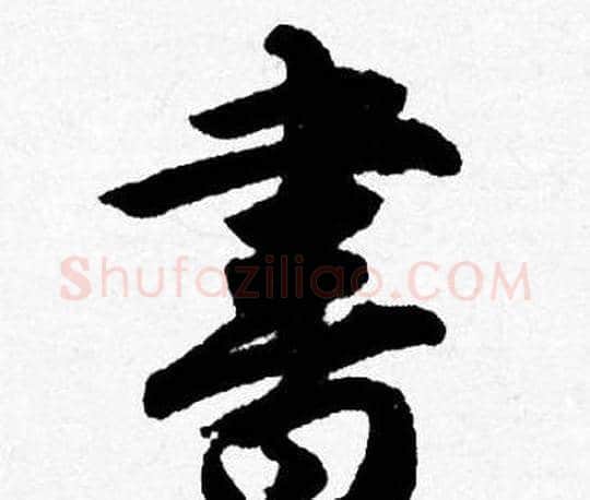 書字唐寅毛笔行书书法写法,摘自唐寅毛笔行书书法作品