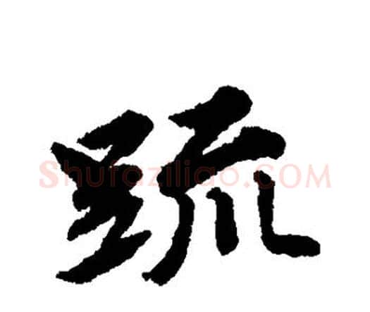 疏字唐寅毛笔行书书法写法,摘自唐寅毛笔行书书法作品