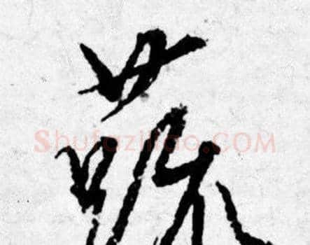 蔬字唐寅毛笔行书书法写法,摘自唐寅毛笔行书书法作品