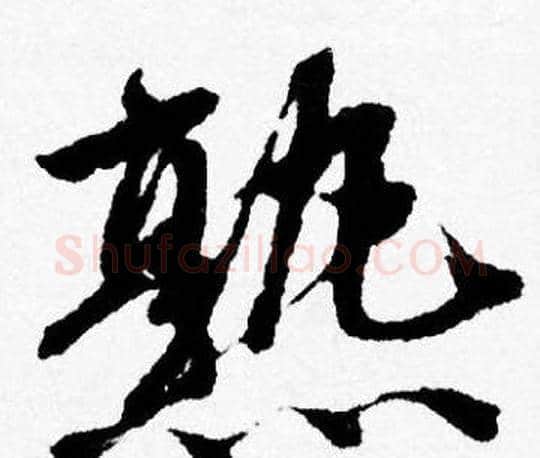 熟字唐寅毛笔行书书法写法,摘自唐寅毛笔行书书法作品