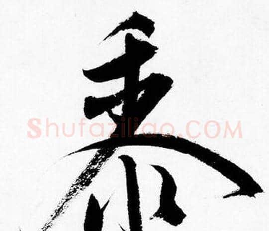 黍字唐寅毛笔行书书法写法,摘自唐寅毛笔行书书法作品