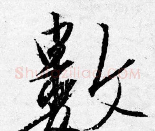 數字唐寅毛笔行书书法写法,摘自唐寅毛笔行书书法作品