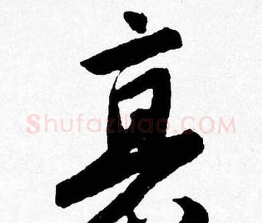 衰字唐寅毛笔行书书法写法,摘自唐寅毛笔行书书法作品