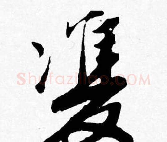 雙字唐寅毛笔行书书法写法,摘自唐寅毛笔行书书法作品