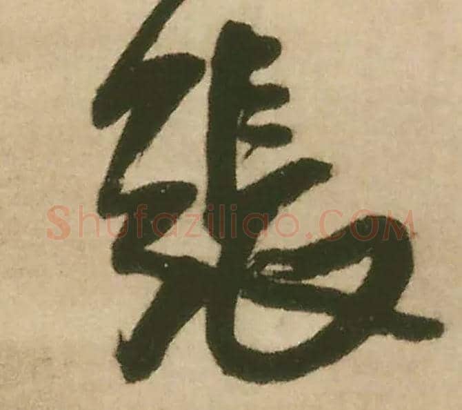 张毛笔行书写法,摘自明王铎赠文吉大词坛行书轴