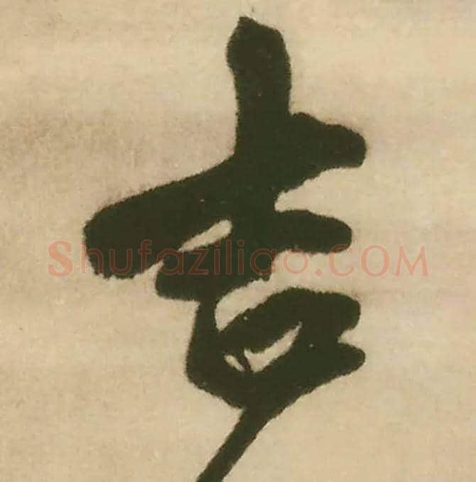 吉毛笔行书写法,摘自明王铎赠文吉大词坛行书轴