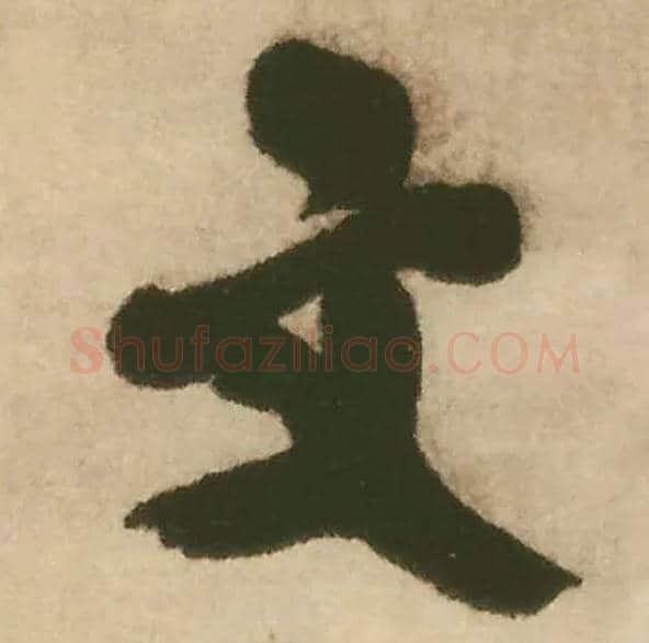 文毛笔行书写法,摘自明王铎赠文吉大词坛行书轴