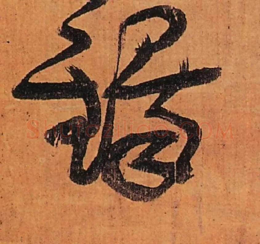 铎毛笔行书写法,摘自明王铎行书五律柬姜司寇一首立轴